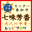 七味芳香 大人の中華”モニター参加中！