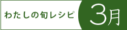 レシピブログ『わたしの旬レシピ・3月』