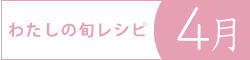 レシピブログ『わたしの旬レシピ・4月』