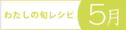 レシピブログ『わたしの旬レシピ・5月』