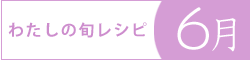 レシピブログ『わたしの旬レシピ・6月』