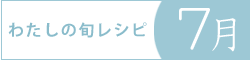 レシピブログ『わたしの旬レシピ・7月』