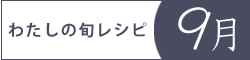 レシピブログ『わたしの旬レシピ・9月』