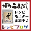 「博多うまだし」レシピモニター参加中♪