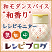 和風プレミアムスパイス「和香り」レシピ参加中♪