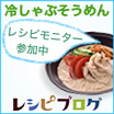 レシピブログ 冷しゃぶそうめんレシピモニター参加中♪