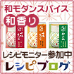 レシピブログの、パッとひとふり！和風スパイスでアイデア料理にトライ★