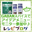  GABAN煮込み料理にピッタリのスパイスレシピコンテスト参加中♪