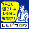 くらこん塩こんぶレシピに参加中♪