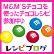 M&M'S(R)デコレーションレシピコンテスト参加中♪