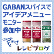 GABANミックススパイス3種レシピモニター参加中♪