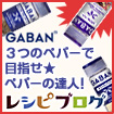 GABAN あらびきブラックペパー、ホワイトペパー、カラフルペパーを使ったレシピにトライ♪