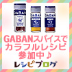 GABANカラフルスパイス3種レシピモニター参加中♪