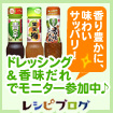 リケン「ドレッシング&香味だれ」レシピモニターへ参加中♪