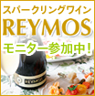 スペイン生まれのスパークリングワインREYMOSモニター参加中！