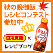 日本食研さん「煮込んでおいしいハンバーグソース」　秋の晩御飯レシピコンテストへ参加中♪