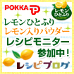 レモンひとふり レモン入りパウダーレシピモニターへ参加中♪