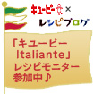 <キユーピー Italiante> モニター100名さま大募集!!へ参加中♪