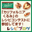 カリフォルニアくるみを使った、パン、ご飯、ワインがすすむレシピコンテスト開催!へ参加中♪