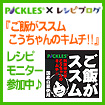 レシピブログの、「ご飯がススムこうちゃんのキムチ」を使ったちょっと驚きのレシピモニター参加中♪