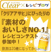 「クリアアサヒ」にぴったりの「素材のおいしさNO.1」コンテストへ参加中♪