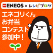 エネゴリくんお弁当コンテスト参加中!
