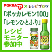 「ポッカレモン100」「レモンひとふり」レシピモニター参加中