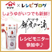 しょうゆがいつでも新鮮!ヤマサ鮮度の一滴レシピモニター参加中!