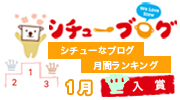 シチューなブログ 月間ランキング受賞!