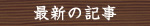 最新の記事