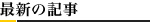 最新の記事