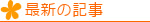 最新の記事