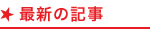 最新の記事