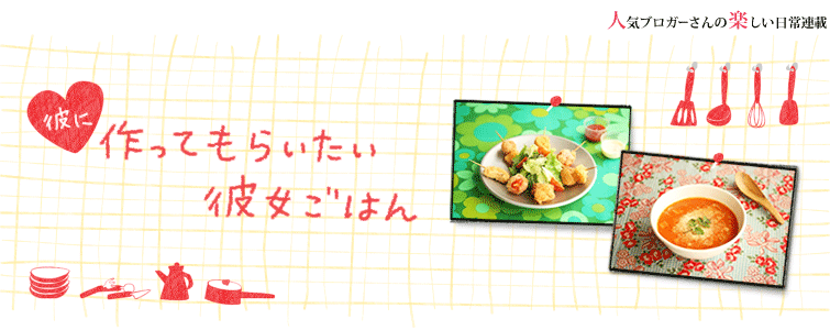彼に作ってもらいたい彼女ごはん