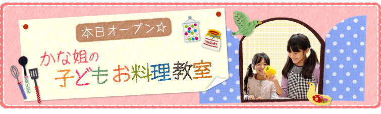 かな姐さん連載：本日オープン☆かな姐の子どもお料理教室