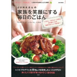  JUNAさんの家族を笑顔にする毎日のごはん （宝島社）