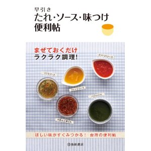 早引き　たれ・ソース・味つけ便利帖（池田書店）