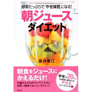 酵素たっぷりで「やせ体質」になる！「朝ジュース」ダイエット　（講談社）