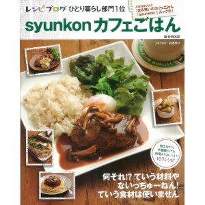 syunkonカフェごはん（宝島社）