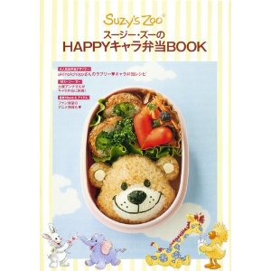 スージー・ズーのＨＡＰＰＹキャラ弁当ＢＯＯＫ