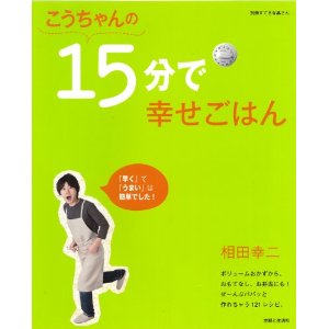 こうちゃんの15分で幸せごはん（主婦と生活社）