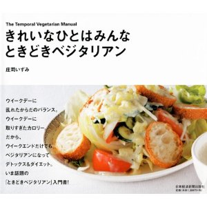 きれいなひとはみんなときどきベジタリアン（日本経済新聞出版社）