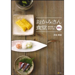 おかみさん食堂 普段使いのおもてなし100品