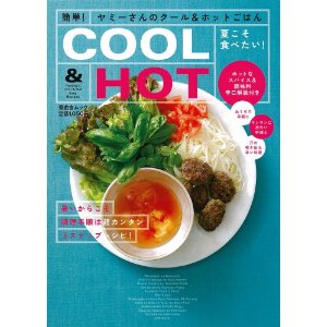 簡単! ヤミーさんのCOOL&HOTごはん