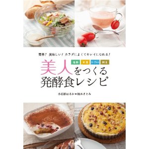 美人をつくる発酵食レシピ