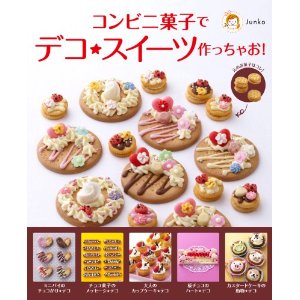 コンビニ菓子でデコ★スイーツ作っちゃお！