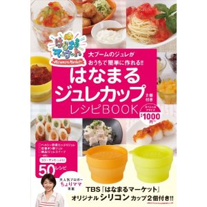 はなまるジュレカップ2個付きレシピBOOK