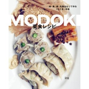 MODOKI菜食レシピ