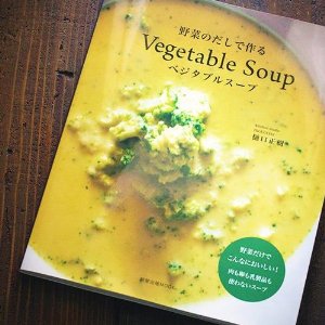野菜のだしで作るベジタブルスープ