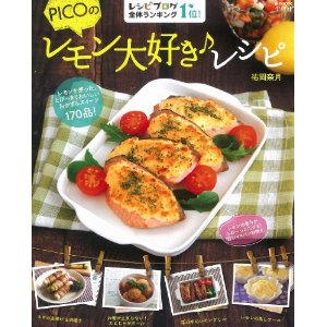 PICOのレモン大好き♪レシピ